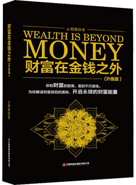 财富在金钱之外(升级版) 中国财富出版社 云莉雅 著