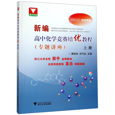 新编高中化学竞赛培优教程(专题讲座上)