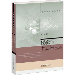逻辑学十五讲(第2版) 北京大学出版社 陈波 著