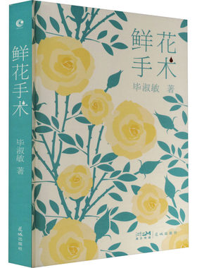 鲜花手术 花城出版社 毕淑敏 著