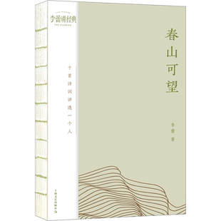 春山可望 十首诗词讲透一个人 上海文艺出版社 李蕾 著