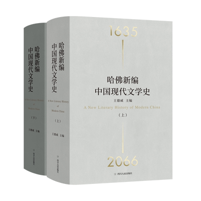 哈佛新编中国现代文学史