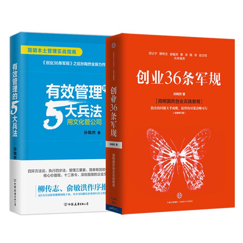 Ô¤ÊÛ ´´Òµ¹ÜÀíÌ××°2²á/´´Òµ36Ìõ¾ü¹æ+ÓÐЧ¹ÜÀíµÄ5´ó±ø·¨(È«ÐÂÐÞ¶©°æ) ËïÌÕÈ»´´Òµ¹ÜÀíÌ××°2²á/´´Òµ36Ìõ¾ü¹æ+ÓÐЧ¹ÜÀíµÄ5´ó±ø·¨È«