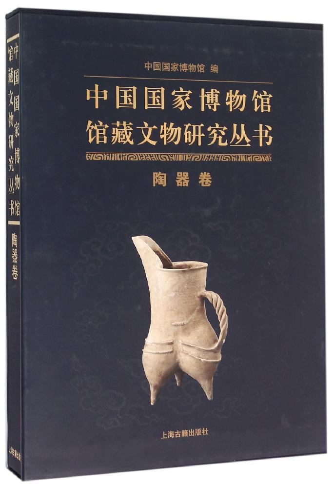 陶器卷/中國國家博物館藏文物研究叢書 暢銷書籍 文物考古 正版中國國家博物館館藏文物研究叢書(陶器卷)(精)