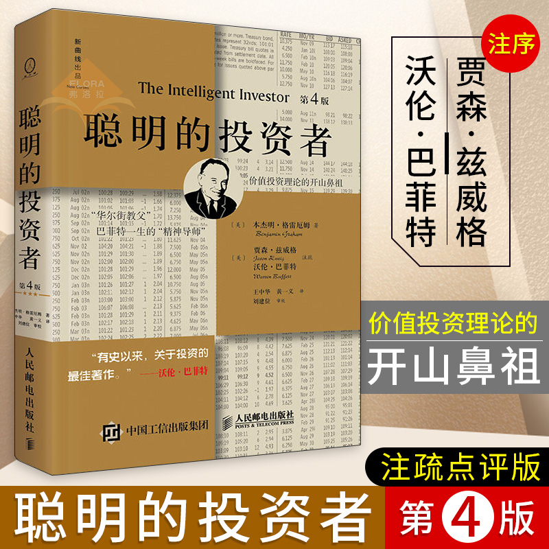 正版聪明的投资者 第4版注疏点评版 本杰明格雷厄姆著投资理财投资指南股票书籍入门证券投资实务畅销书大全技术分析经济通俗读物