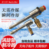 奈力仕涡流管 涡流冷风枪 涡流管制冷器 涡流冷却器