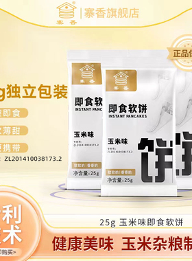 寨香即食玉米味煎饼25g/袋独立包装办公室零食懒人速食早餐卷饼