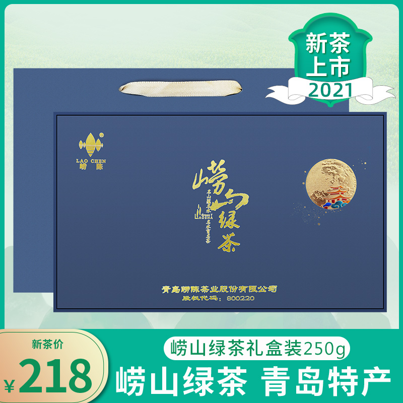 崂山绿茶2021新茶叶青岛特产礼盒装高档节日送礼浓香型250g特级