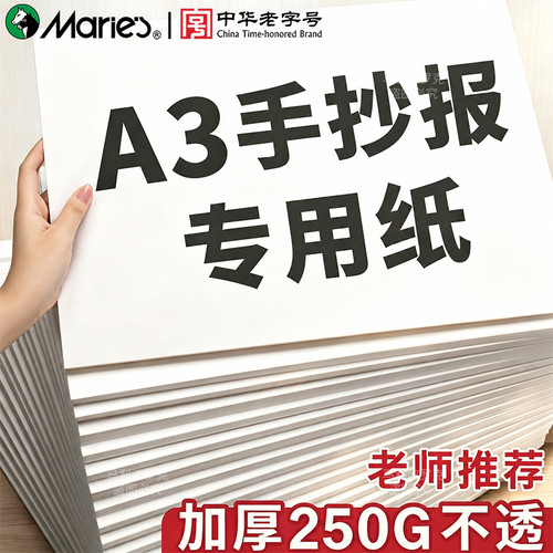 【250g加厚】马利A3手抄报专用纸