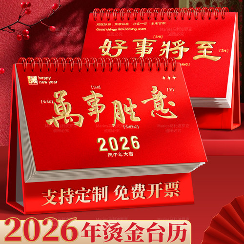 2026年新款台历马年可定制