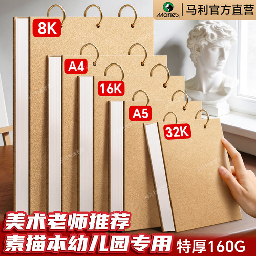 马利竖翻素描本【A4活页可拆】