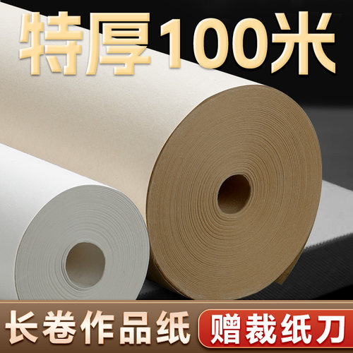 国画书法空白长卷纸【特厚】