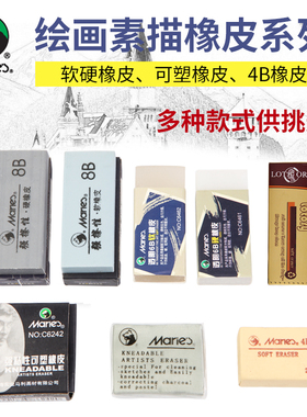 马利专业绘图橡皮素描绘画美术8B硬橡皮可塑橡皮4B/6B橡皮擦高光象像皮专业专用软正品学生擦得干净不留痕