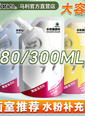 马利水粉颜料补充包袋装80ml美术生专用钛白色300/500ML画画色彩颜料拿坡里黄浅灰蓝柠檬黄玛丽加足马力系列