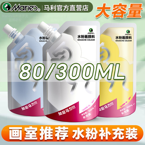 马利水粉颜料补充包袋装80ml