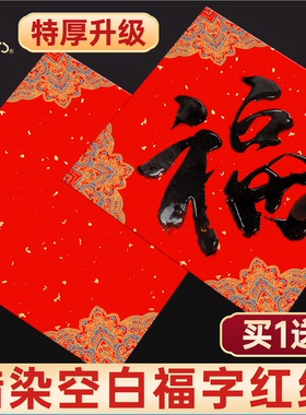 马利写福字的红纸空白手写福字红纸蜡染斗方洒金2026年34*34新款对联纸春联纸福字纸自写书法专用加厚高档