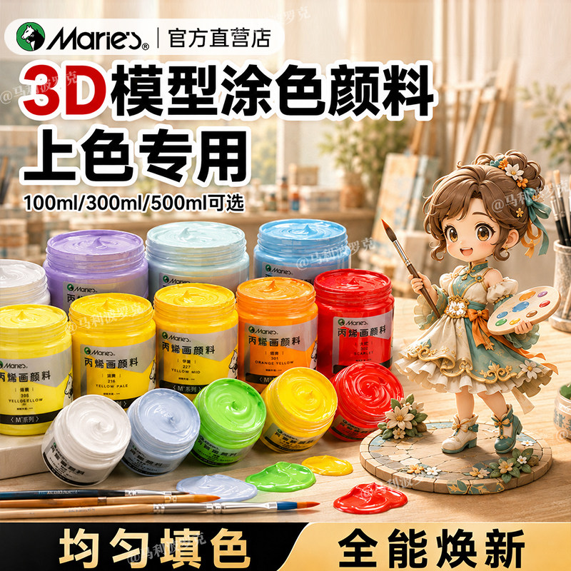 马利3D打印上色颜料【树脂模型】图片