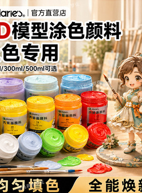 马利3D打印上色颜料【树脂模型】