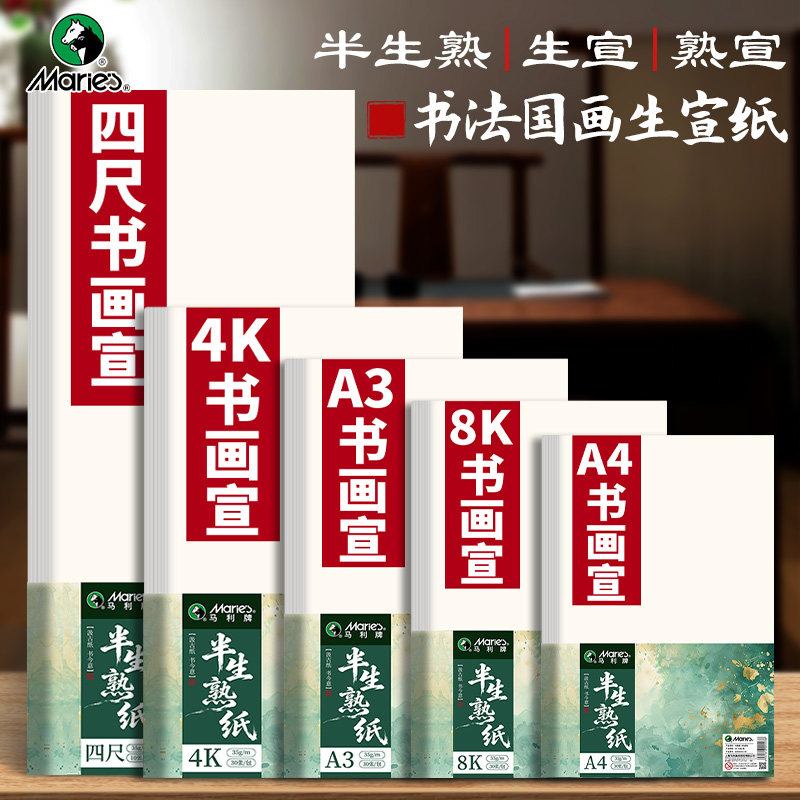 马利生宣纸美术专用书法纸书画练习半生熟宣纸工笔画初学者毛笔字练习用纸加厚小楷作品纸国画纸四尺四开