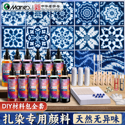 马利扎染diy材料包扎染颜料工具套装方巾蜡染草木染料布幼儿园云