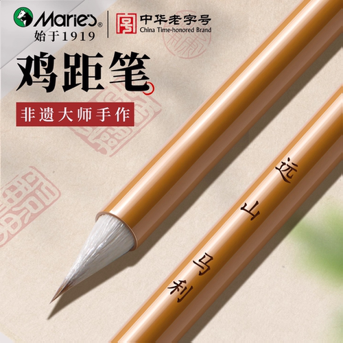 马利鸡距笔【小楷毛笔书法专用】