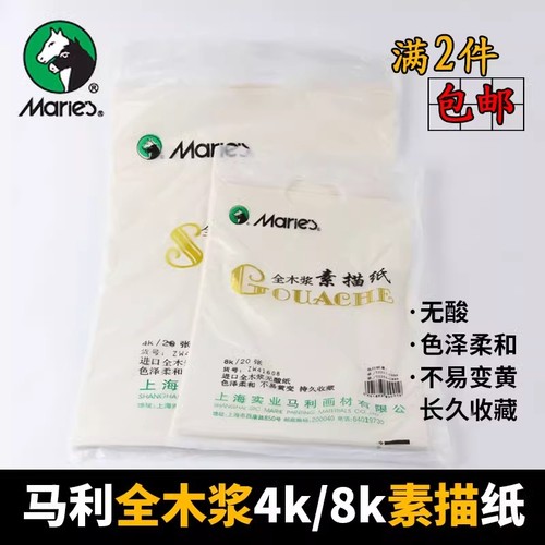 马利牌4k8k木浆开四八开素描纸