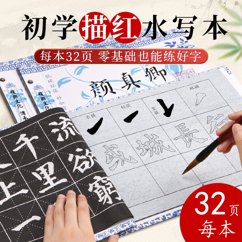 颜真卿水写本小学生练字专用字帖