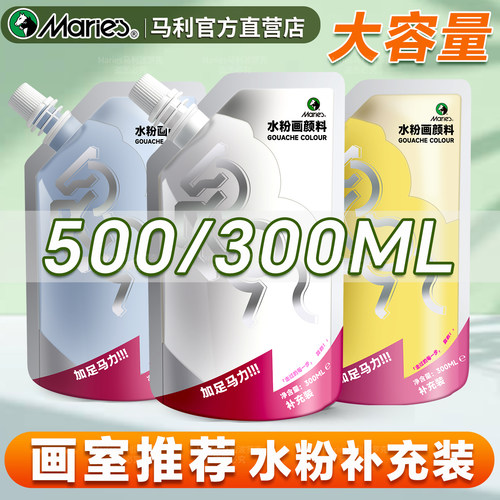 马利水粉颜料补充包袋装300ml