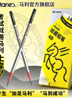 马利素描铅笔炭笔美术生专用2b4b6b8b10b14b初学者入门套装工具全套绘画软中硬套装官方旗舰店