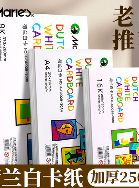 马利牌荷兰白卡纸250g厚硬8K画画A4白色卡纸美术绘画专用16K8开手抄报手工卡纸硬卡纸