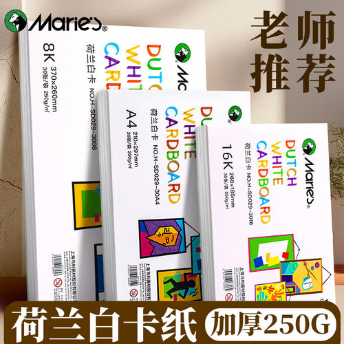 马利荷兰白卡纸250g【5种规格】