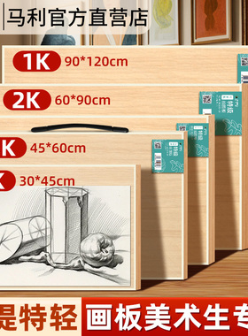 马利画板美术生专用4K素描画板画架8k手提便携绘画板实木空心绘图板木质学生写生椴木素描工具套装