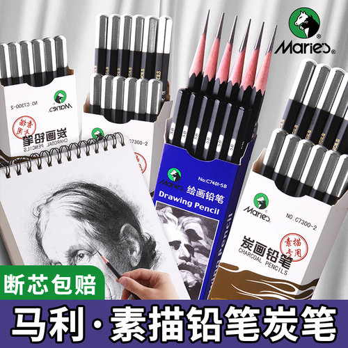 马利素描铅笔炭笔美术生专用