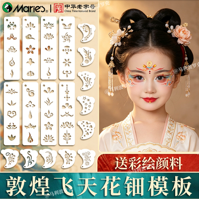 【马利眼角眉心花钿模板】可水洗