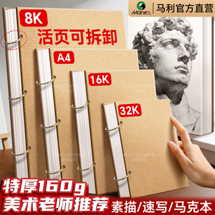 马利素描本A4美术生专用加厚活页可拆卸硬壳速写本画画本子8K绘画本画纸手绘马克笔随身儿童幼儿园空白图画