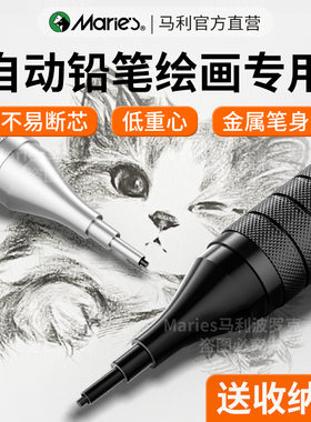 马利自动铅笔绘画专用0.7mm自动铅0.5自动笔0.3初中生专用高中生高颜值自动式学生低重心2b不断芯030507金属
