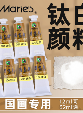 马利牌32ml钛白国画颜料专用单支染料单色花青十二色赭石白色石青曙红金色旗舰店玛丽工笔画水墨画