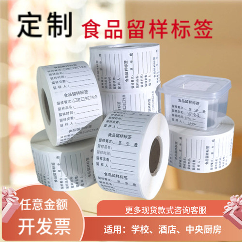 定制食品留样标签贴纸撕下无痕
