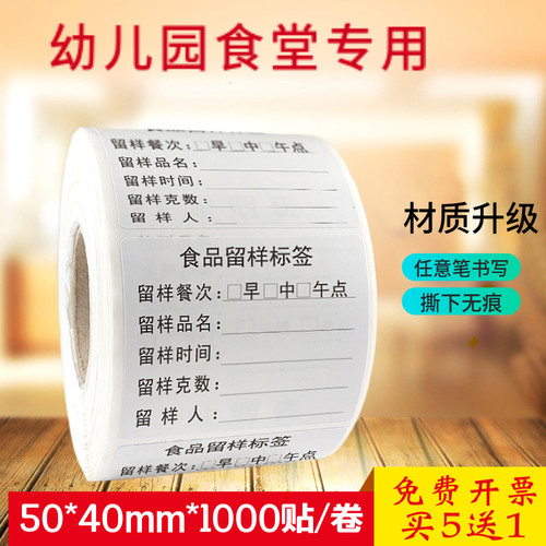 幼儿园食品留样标签贴纸不留胶