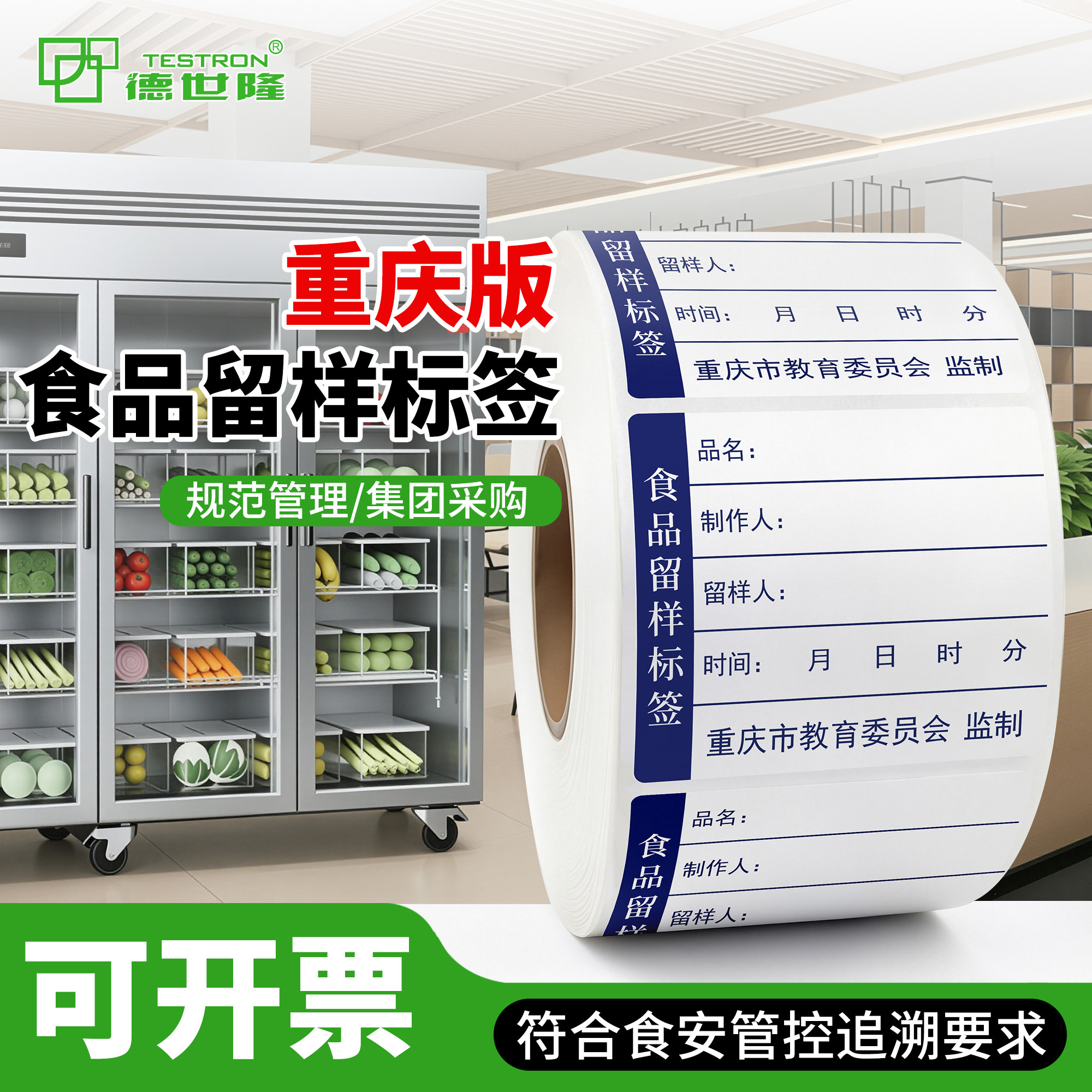 重庆教委版食品留样标签库房入库贴纸学校食堂厨房可移撕下不留胶