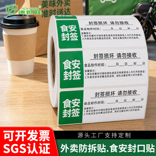 外卖食品安全防拆封签贴可定制