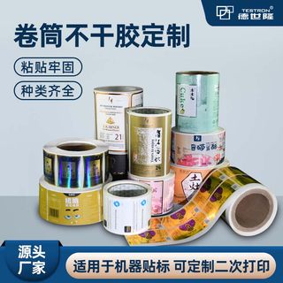 卷筒贴纸印刷瓶贴定制全自动贴标机标签订做logo不干胶彩印烫金