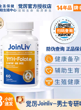 【JoinLiv觉厉】叶维安活性叶酸胶囊男士男性专用备孕60粒/瓶