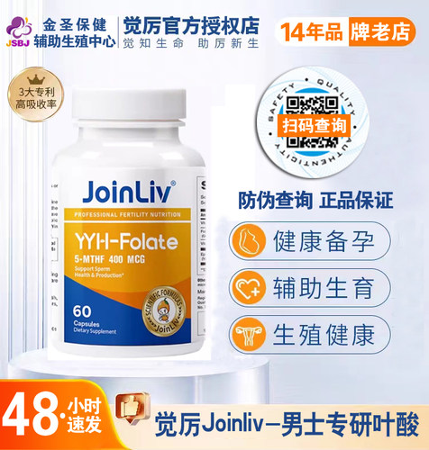 JoinLiv活性叶酸男士专用