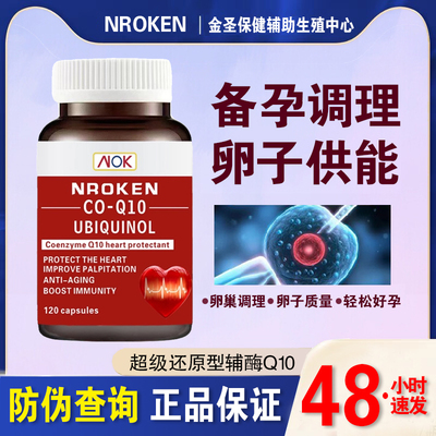 NROKEN辅酶Q10胶囊还原型吸收好