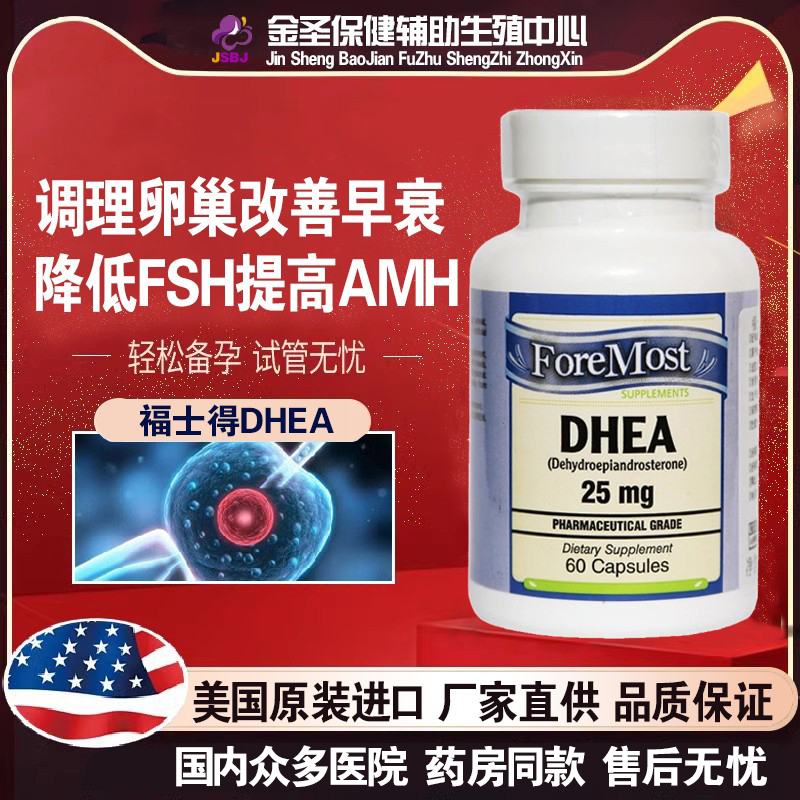 美国福士得DHEA脱氢表雄酮山药胶囊提高AMH降FSH卵巢早衰试管备孕