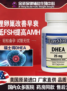 美国福士得DHEA脱氢表雄酮山药胶囊提高AMH降FSH卵巢早衰试管备孕