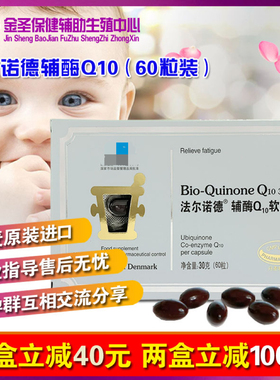 丹麦法尔诺德辅酶Q10软胶囊500mg*60粒升AMH卵子卵巢卵泡试管备孕