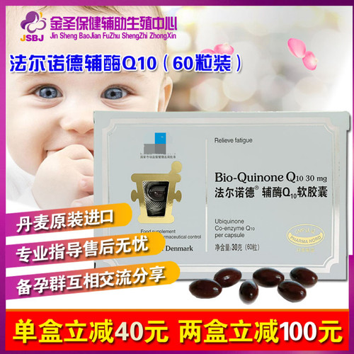 丹麦原装进口辅酶Q10法尔诺德