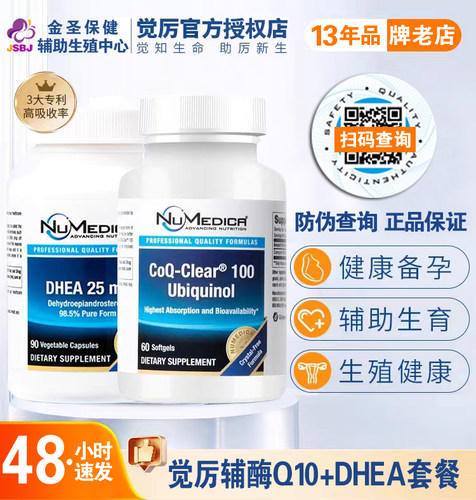 NumedicaDHEA辅酶Q10套餐
